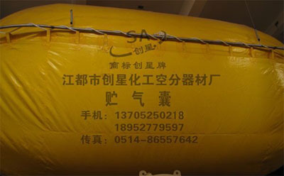 貯氣囊,貯氣袋,氧氣袋,高強度高分子創星牌,江蘇江都創星化工空分器材廠